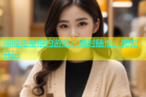 同城免费炮约游戏：随时随地，即刻开玩