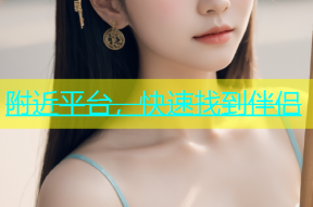 附近平台，快速找到伴侣