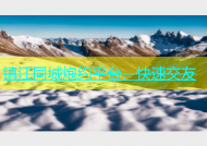 镇江同城炮约平台，快速交友