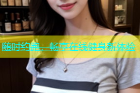 随时约跑，畅享在线健身新体验