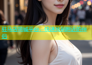 驻马店同城平台，快速找到附近的伴侣