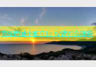 西安同城小姐平台-快速约会服务