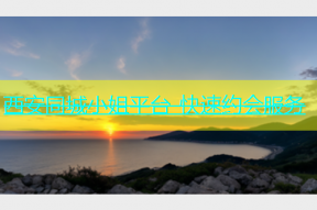 西安同城小姐平台-快速约会服务