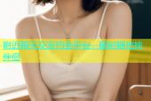 附近聊天交友约会平台，随时随地找伴侣