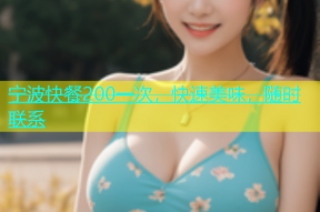 宁波快餐200一次，快速美味，随时联系