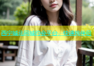 西宁城北同城约会平台，快速找伴侣