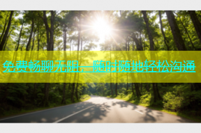 免费畅聊无阻，随时随地轻松沟通