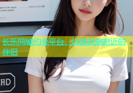 长乐同城约会平台，快速找到附近的伴侣