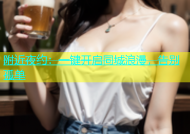 附近夜约：一键开启同城浪漫，告别孤单