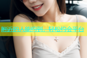 附近的人能约到，轻松约会平台
