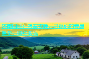 济南同城：寂寞夜晚，寻觅你的专属温柔，即约即战