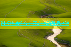 附近快速约会：开启心动邂逅之旅