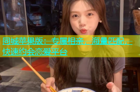 同城苹果版：专属相亲，海量匹配，快速约会恋爱平台