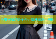 西安同城约会平台，快速联系，随时