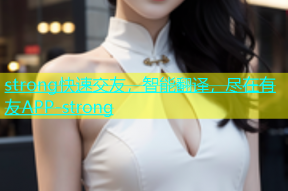 strong快速交友，智能翻译，尽在有友APP-strong