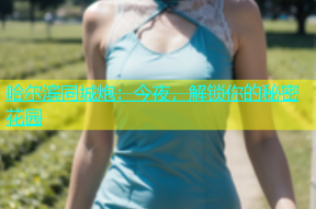 哈尔滨同城炮：今夜，解锁你的秘密花园