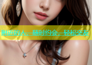 附近的人，随时约会，轻松交友
