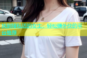 找到接私活的女生，轻松赚外快的平台推荐