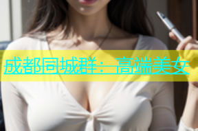 成都同城群：高端美女