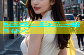 附近无为速约，懂你的TA，一键开启同城心动