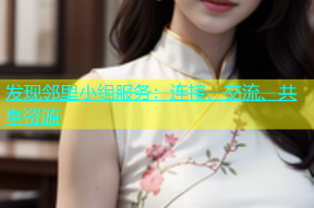 发现邻里小组服务：连接、交流、共享资源