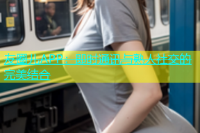 友圈儿APP：即时通讯与熟人社交的完美结合