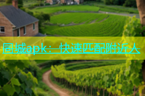 同城apk：快速匹配附近人