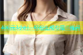400元3小时，轻松生成专属二维码