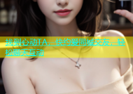 找到心动TA，快约爱同城交友，轻松聊天互动