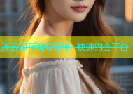 连云港同城QQ群：快速约会平台