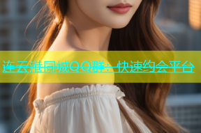 连云港同城QQ群：快速约会平台