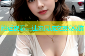 附近夜聊，速来同城交友QQ群
