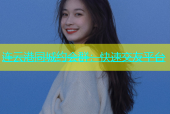 连云港同城约会群：快速交友平台