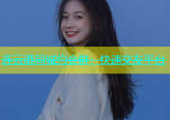 连云港同城约会群：快速交友平台