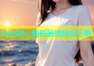 24小时，随时随地轻松下单