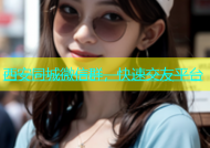 西安同城微信群，快速交友平台