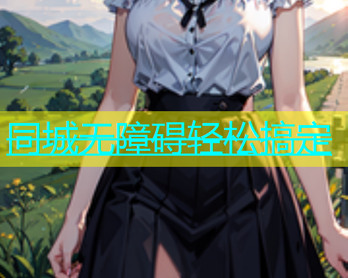 同城无障碍轻松搞定  第1张