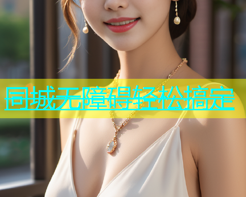 同城无障碍轻松搞定  第2张