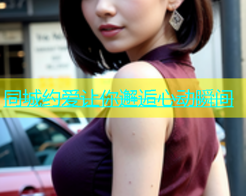 同城约爱让你邂逅心动瞬间  第2张
