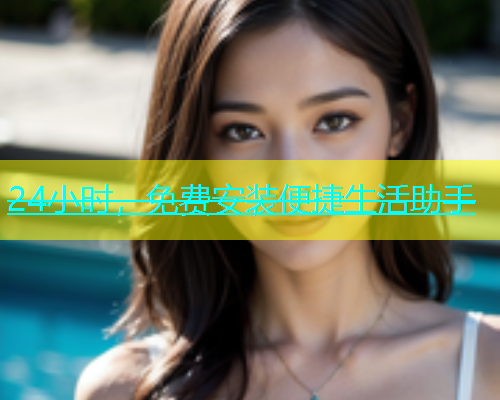 24小时，免费安装便捷生活助手  第1张