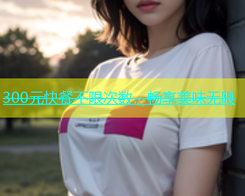 300元快餐不限次数，畅享美味无限  第1张