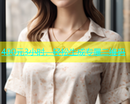 400元3小时，轻松生成专属二维码  第1张
