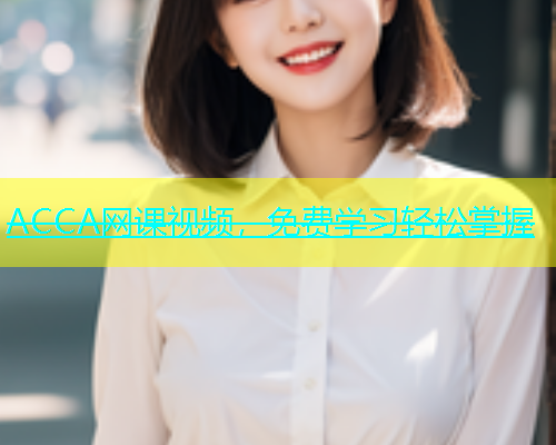 ACCA网课视频，免费学习轻松掌握  第1张
