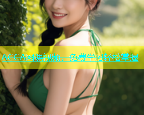 ACCA网课视频，免费学习轻松掌握  第2张