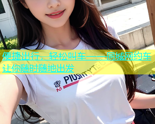 便捷出行，轻松叫车——同城网约车让你随时随地出发  第1张