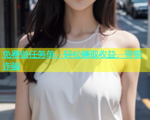 免费做任务单，轻松赚取收益，警惕诈骗  第1张