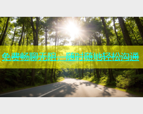 免费畅聊无阻，随时随地轻松沟通  第1张