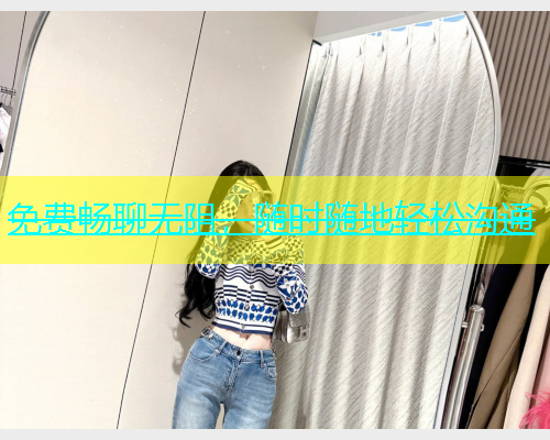 免费畅聊无阻，随时随地轻松沟通  第2张