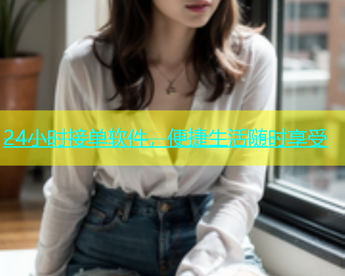 24小时接单软件，便捷生活随时享受  第1张