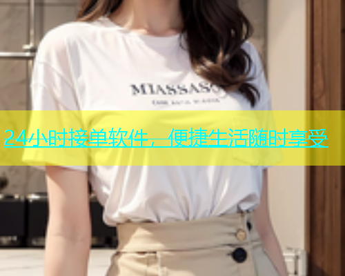 24小时接单软件，便捷生活随时享受  第2张